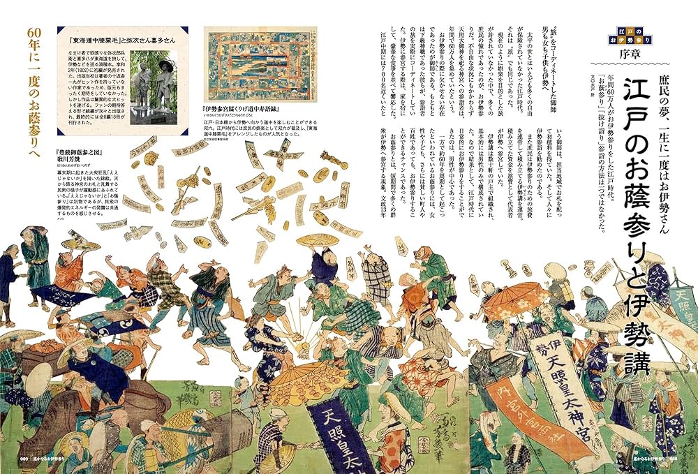 伊勢神宮と日本の神々　朝日新聞社　お参り　資料　コレクション　記録　コロナ前 伊勢神宮と日本の神々 朝日新聞社 お参り 資料 コレクション
